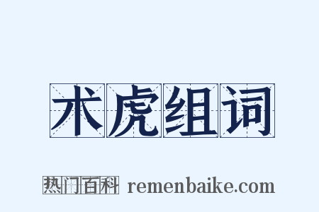 术虎组词是什么意思的图片